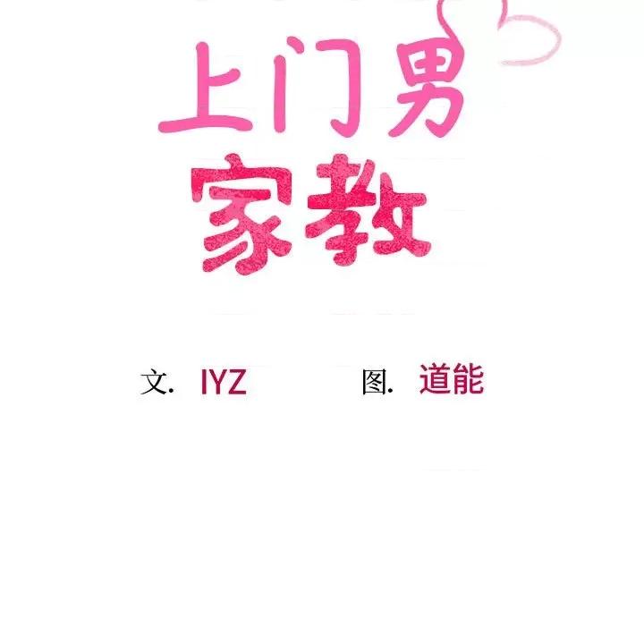 超人气美术家教 上门男家教-上门男家教 第14话 第16页