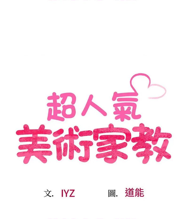 超人气美术家教 上门男家教18 上门男家教 第14页