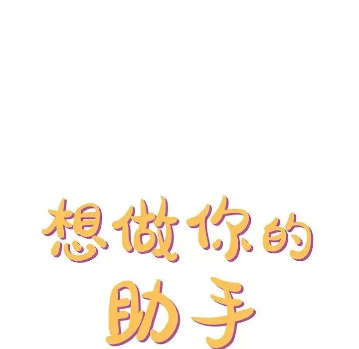 想做你的助手 想做你的助手-第 2 话 第56页