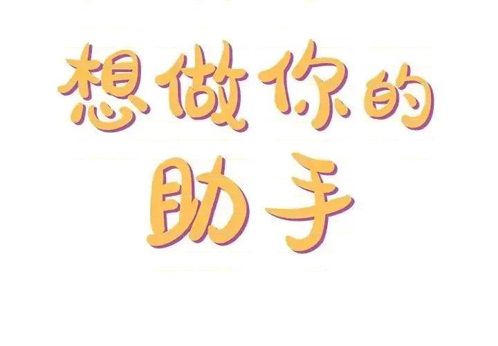 想做你的助手 想做你的助手-第 3 话 第2页