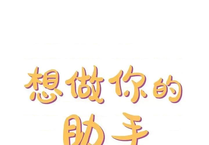 想做你的助手 想做你的助手-第 10 话 第1页