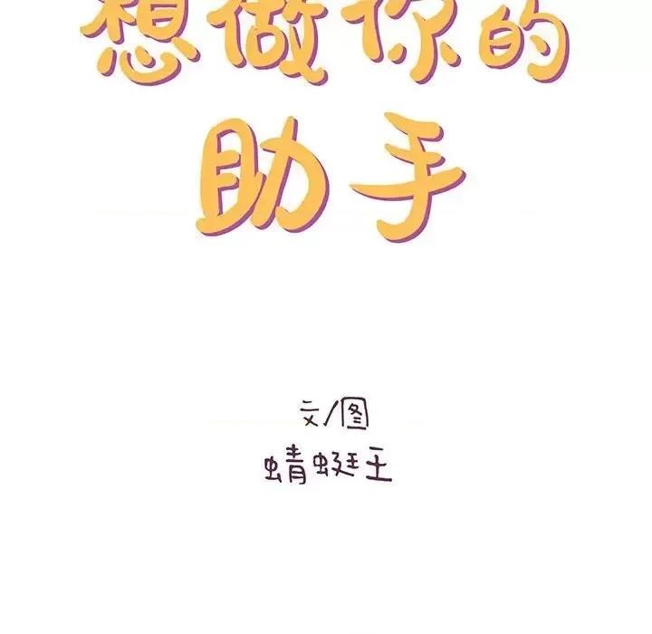 想做你的助手 想做你的助手-第 16 话 第26页