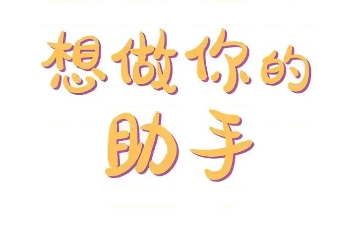 想做你的助手 想做你的助手-第 18 话 第2页