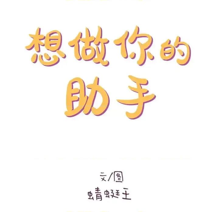 想做你的助手 想做你的助手-第 19 话 第12页