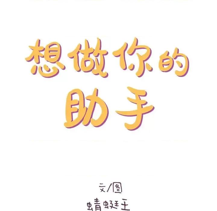 想做你的助手 想做你的助手-第 20 话 第27页