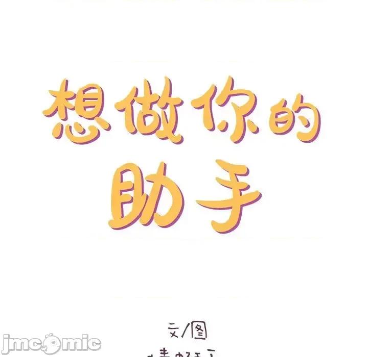 想做你的助手 想做你的助手-第 21 话 第15页