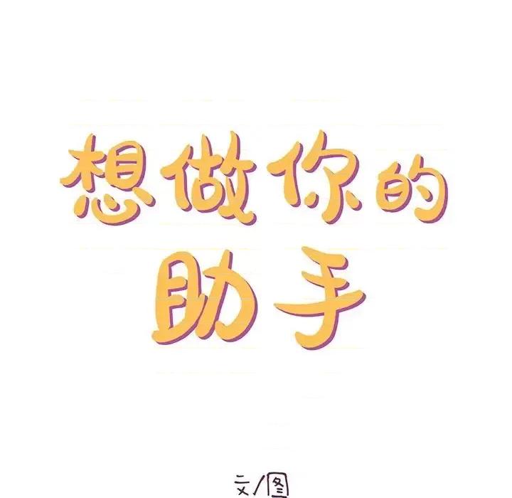 想做你的助手 想做你的助手-第 22 话 第13页