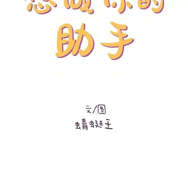 想做你的助手 想做你的助手-第 23 话 第28页