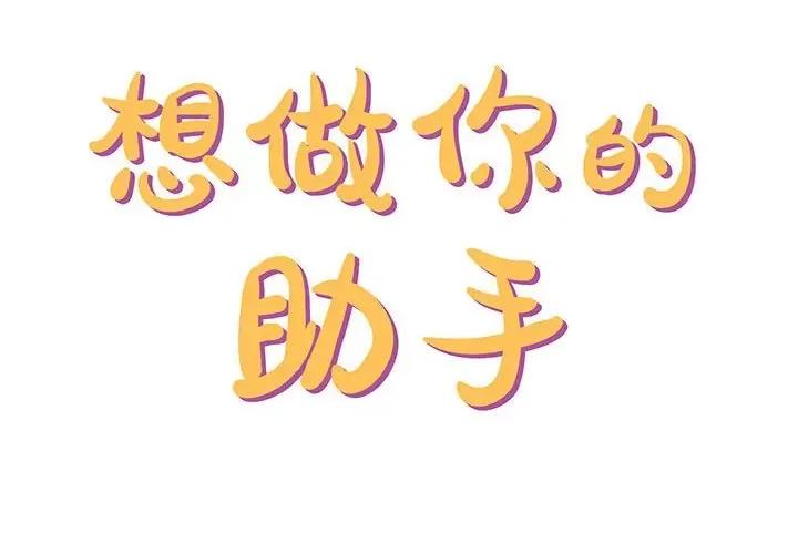 想做你的助手 想做你的助手-第 24 话 第2页