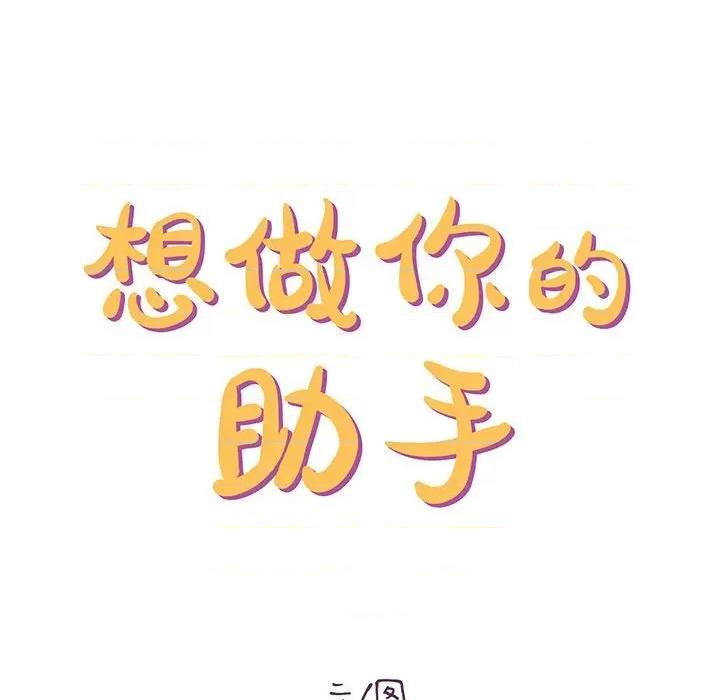 想做你的助手 想做你的助手-第 26 话 第53页