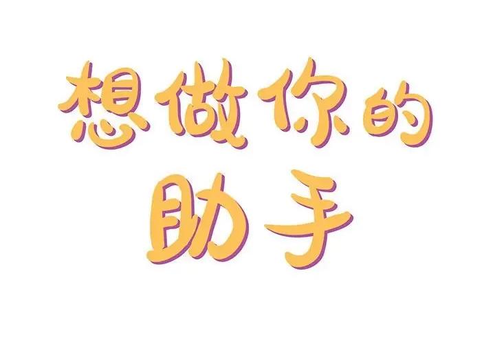 想做你的助手 想做你的助手-第 28 话 第2页