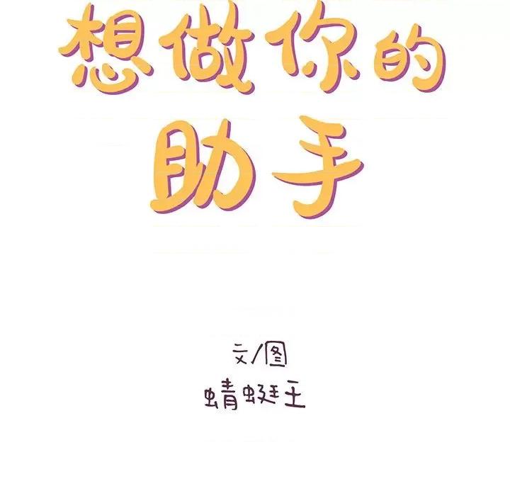想做你的助手 想做你的助手-第 34 话 第11页