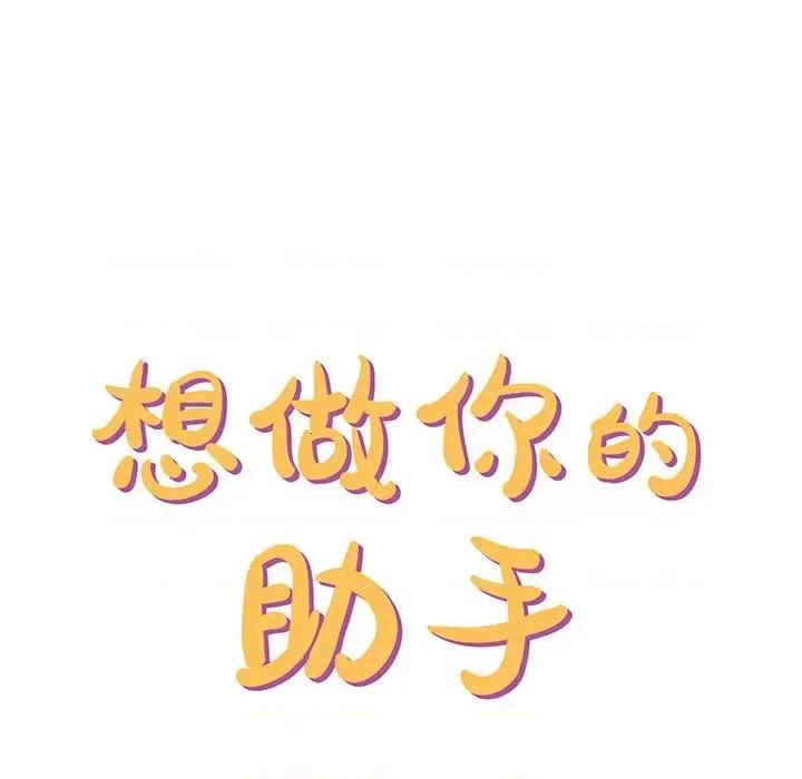想做你的助手 想做你的助手-第 39 话 第11页