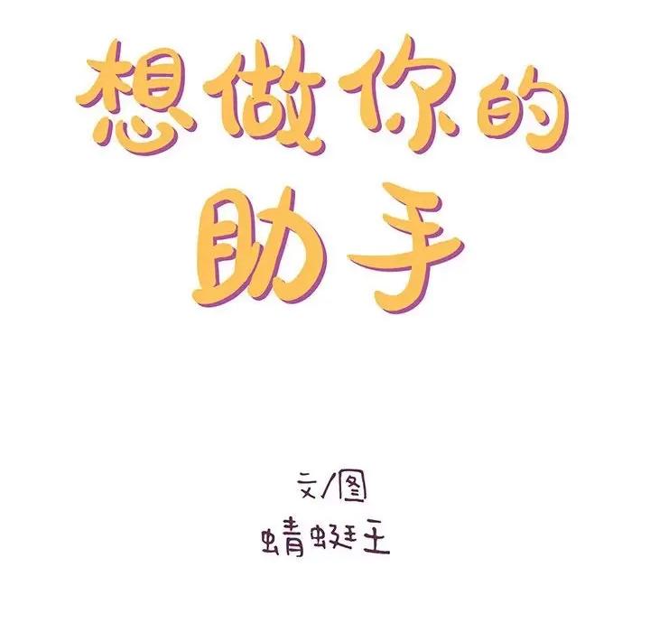 想做你的助手 想做你的助手-第 40 话 第14页