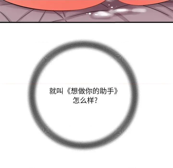 想做你的助手 想做你的助手-第 42 话 第131页