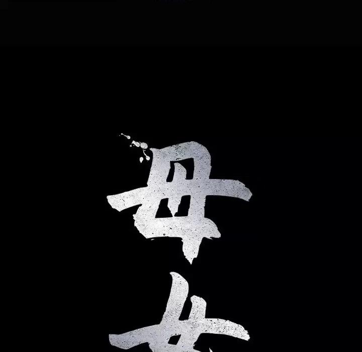 母女 母女-母女 第21话 第18页