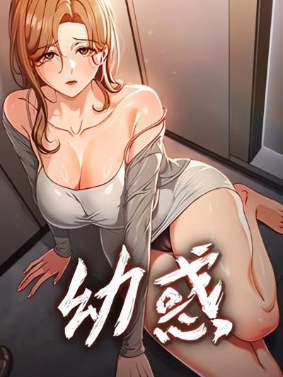 幼惑