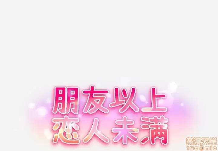 朋友以上,恋人未满 友达以上 7 第1页