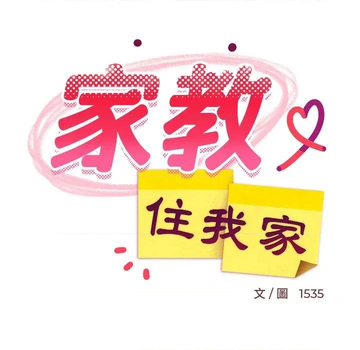 难缠姐妹偏要和我同居 家教住我家（无码版）-第2话 第99页
