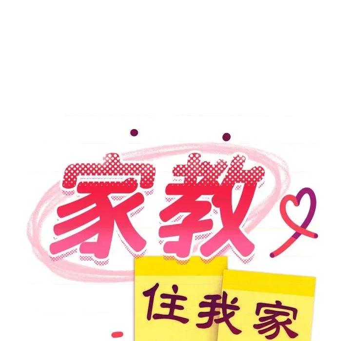 难缠姐妹偏要和我同居 家教住我家（无码版）-第3话 第64页