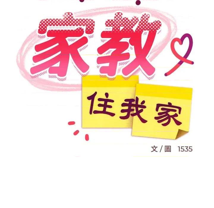 难缠姐妹偏要和我同居 家教住我家（无码版）-第9话 第107页