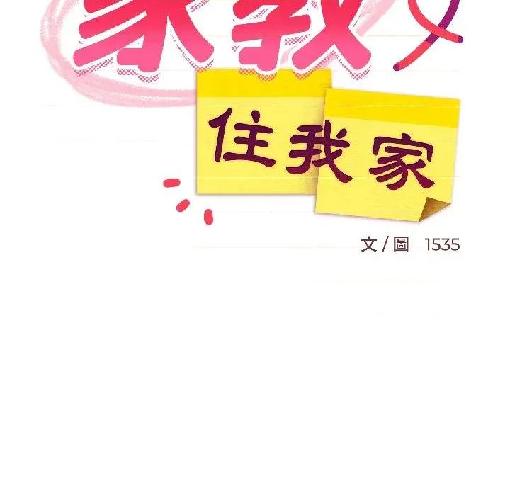 难缠姐妹偏要和我同居 家教住我家（无码版）-第28话 第67页