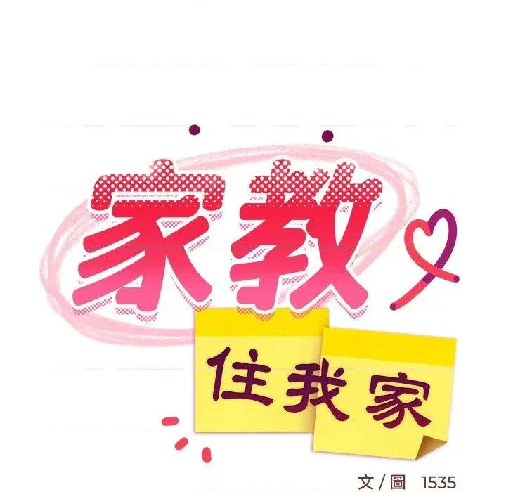 难缠姐妹偏要和我同居 家教住我家（无码版）-第33话 第121页