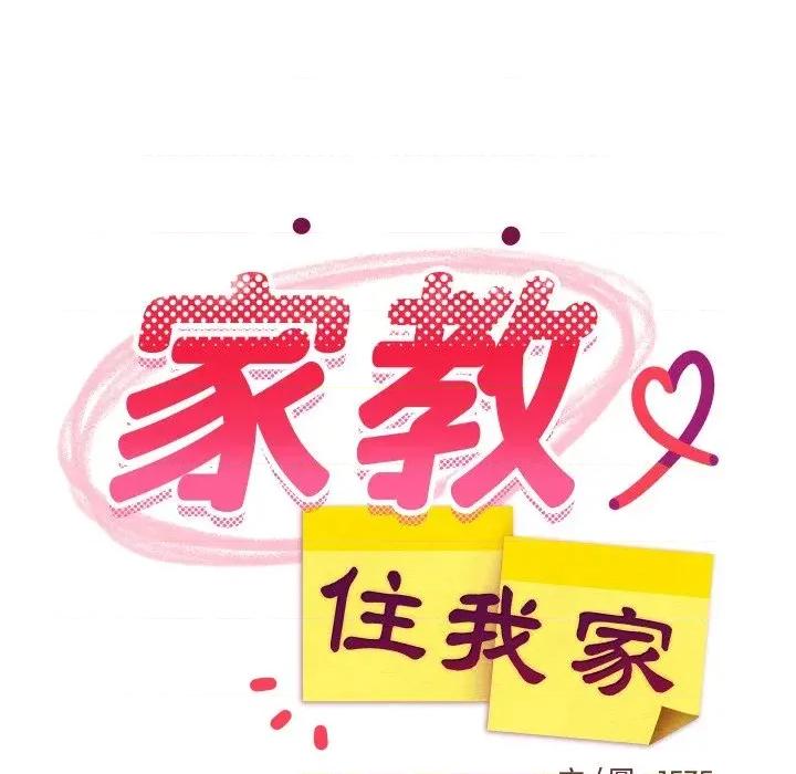 难缠姐妹偏要和我同居 家教住我家（无码版）-第34话 第86页