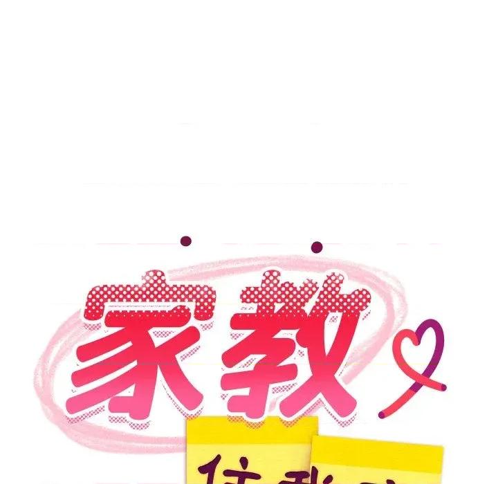 难缠姐妹偏要和我同居 家教住我家（无码版）-第36话 第99页