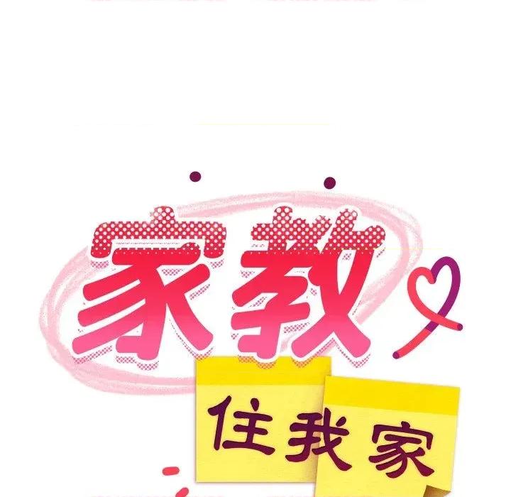 难缠姐妹偏要和我同居 家教住我家（无码版）-第37话 第108页