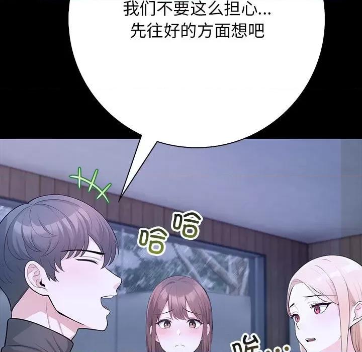 落难别墅 星爱别墅-星爱别墅 第3话 第141页