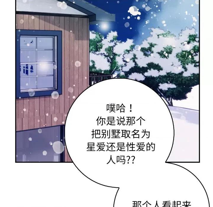 落难别墅 星爱别墅-星爱别墅 第7话 第106页