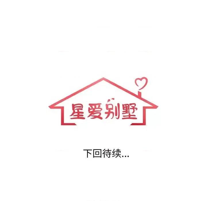 落难别墅 星爱别墅-星爱别墅 第18话 第137页