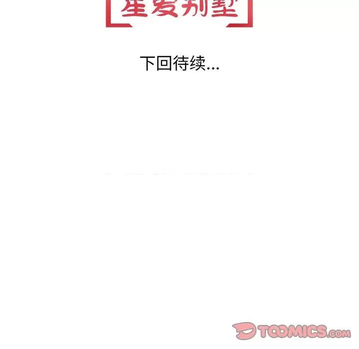 落难别墅 星爱别墅-星爱别墅 第20话 第141页