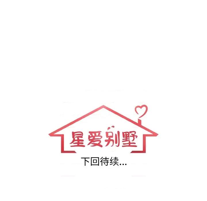 落难别墅 星爱别墅-星爱别墅 第24话 第149页