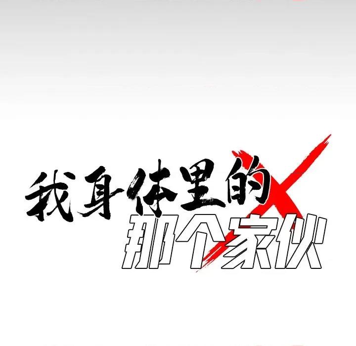 我身體里的那個家夥 我身體里的那個家夥-我身體里的那個家夥 第5話 第56页