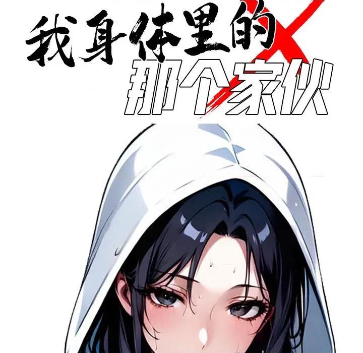 我身體里的那個家夥 我身體里的那個家夥-我身體里的那個家夥 第9話 第64页