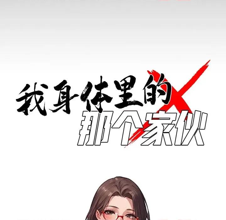 我身體里的那個家夥 我身體里的那個家夥-我身體里的那個家夥 第14話 第44页