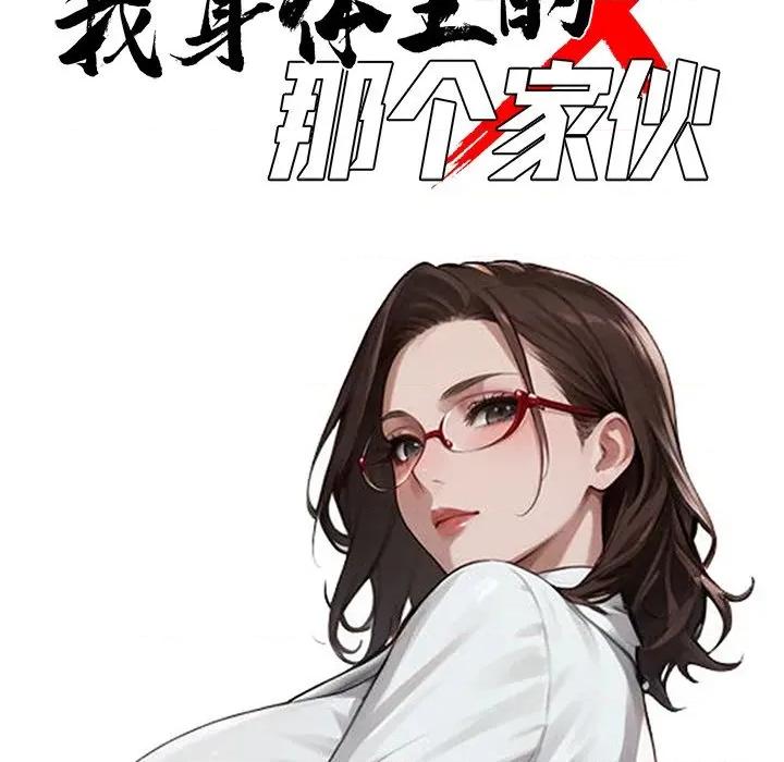 我身體里的那個家夥 我身體里的那個家夥-我身體里的那個家夥 第18話 第27页