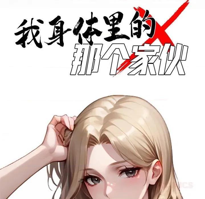 我身體里的那個家夥 我身體里的那個家夥24 我身體里的那個家夥 第64页
