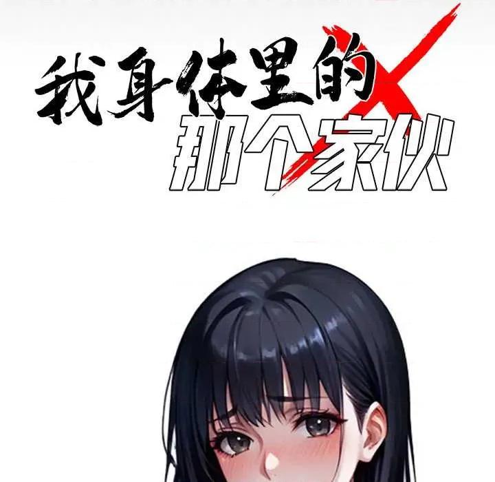 我身體里的那個家夥 我身體里的那個家夥34 我身體里的那個家夥 第68页