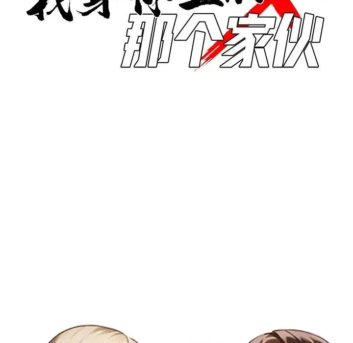 我身體里的那個家夥 我身體里的那個家夥-我身體里的那個家夥 第44話 第47页