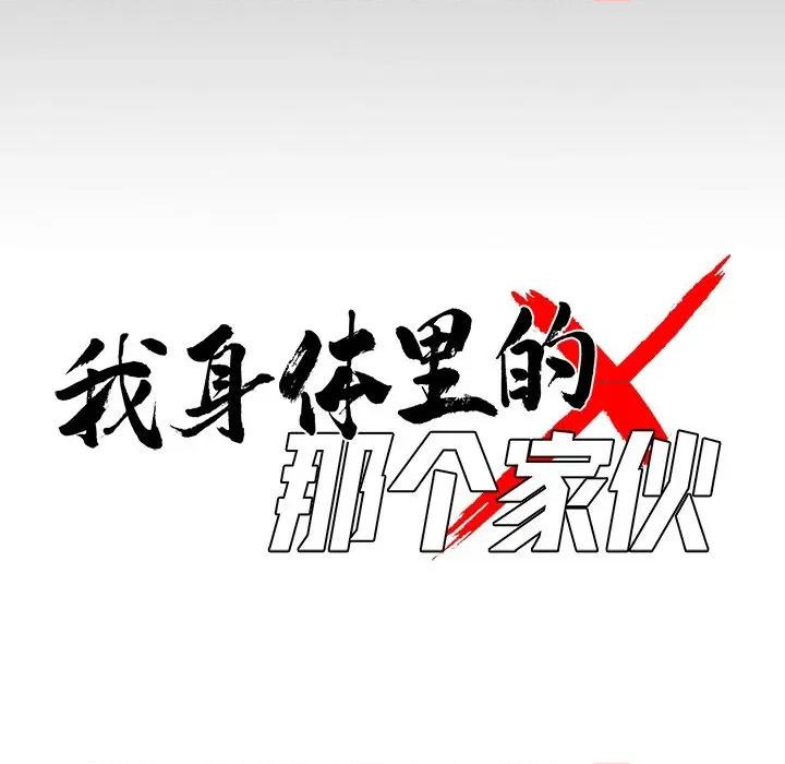 我身體里的那個家夥 我身體里的那個家夥-我身體里的那個家夥 第45話 第53页