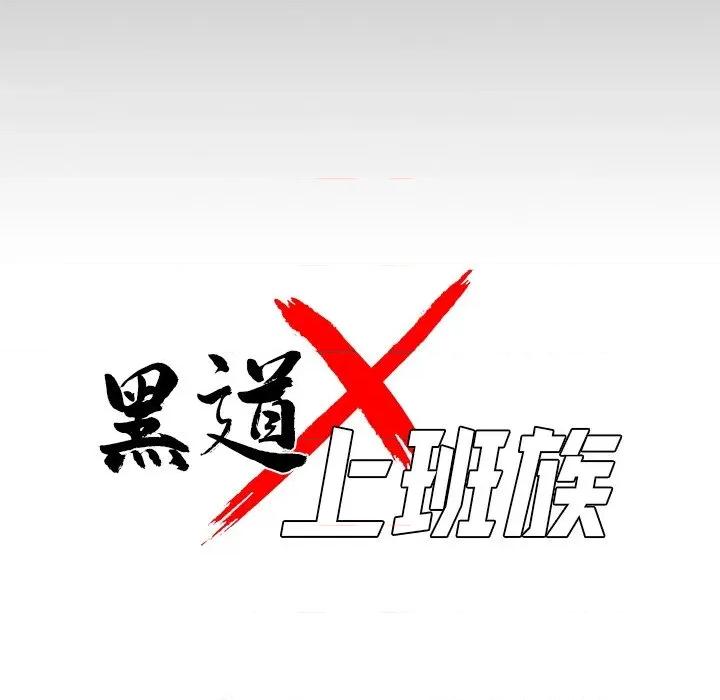我身體里的那個家夥 黑道X上班族-黑道X上班族 第59話 第44页