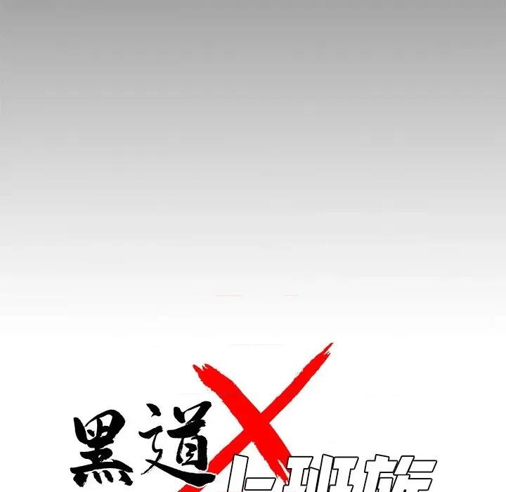 我身體里的那個家夥 黑道X上班族-黑道X上班族 第60話 第28页