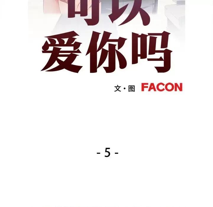 似曾相似的她 可以爱你吗-可以爱你吗 第5话 第13页
