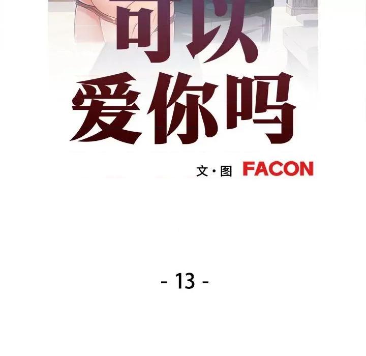 似曾相似的她 可以爱你吗-可以爱你吗 第13话 第14页