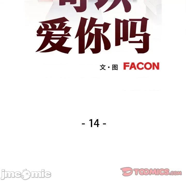 似曾相似的她 可以爱你吗-可以爱你吗 第14话 第15页
