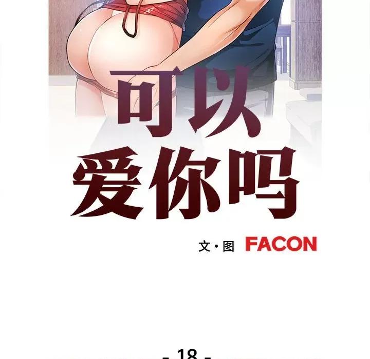 似曾相似的她 可以爱你吗-可以爱你吗 第18话 第13页