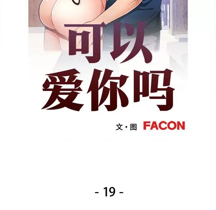 似曾相似的她 可以爱你吗-可以爱你吗 第19话 第14页